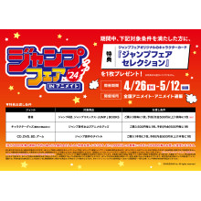 【4/26(金)～】6F アニメイト「ジャンプフェア in アニメイト2024」開催！