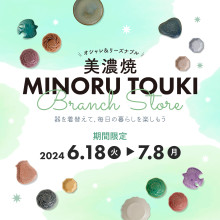 【6/18(土)～】「MINORUTOUKI BRANCHSTORE」期間限定オープン！