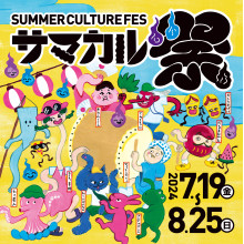 【7/19(金)～8/25(日)】サマカル祭 SUMMER CULTURE FES 