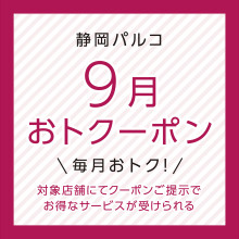 対象ショップにてお得なサービスが受けられる！！「おトクーポン」配信中！