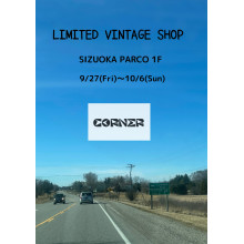 【9/27（金）～】「CORNER LIMITED VINTAGE SHOP」期間限定オープン！