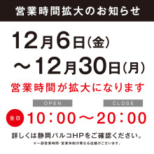 営業時間拡大のお知らせ