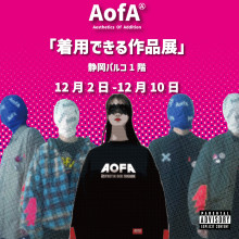 【12/2(月)～】AofA 「着用できる作品展」期間限定オープン！