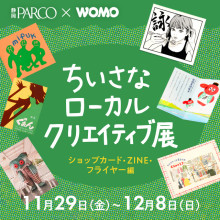 【11/29(金)～】「ちいさなローカルクリエイティブ展」期間限定OPEN！