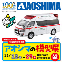 【12/13(金)～】「アオシマの模型展」期間限定オープン！