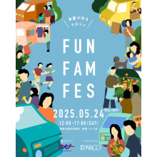 【5/24(土)】「FUN FAM FES」開催！