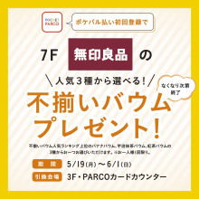 ポケパル払い初回登録で！無印良品の「不揃いバウム」プレゼント！