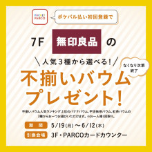 ポケパル払い初回登録で！無印良品の「不揃いバウム」プレゼント！