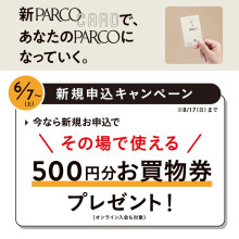 【PARCOカード新規お申込みで】その場で使える500円分お買物券プレゼント！