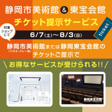 静岡市美術館＆静岡東宝会館チケット提示サービス