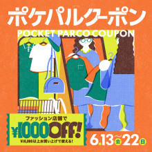 【6/13(金)～22(日)】ポケパルファッションクーポン！10,000円以上で1,000円OFF！