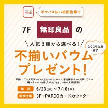 ポケパル払い初回登録で！無印良品の「不揃いバウム」プレゼント！