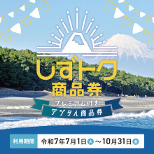 静岡パルコで「しずトク商品券」ご利用いただけます！