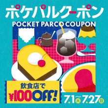 【7/1~27】ポケパル飲食店100円OFFクーポン