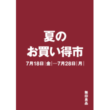 7F・無印良品　夏のお買い得市　開催中