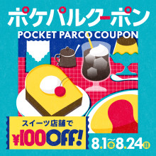 【8/1~24】ポケパルスイーツ100円OFFクーポン