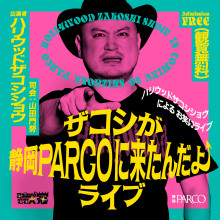 【8/31(日)】「ザコシが静岡PARCOに来たんだよ↑ライブ」開催！