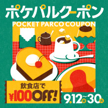 9月ポケパルスイーツクーポン