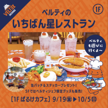 ベルテックス静岡コラボキャンペーン