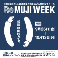 【7F・無印良品】9/26(金)～10/13(月)ReMUJI WEEK 開催中