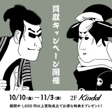Kindal 買取30%UPキャンペーン