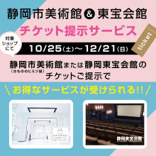 静岡市美術館&静岡東宝会館チケット提示サービス