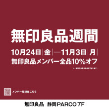 【10/24(金)～11/3(月祝)】無印良品週間　開催