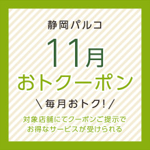 対象ショップにてお得なサービスが受けられる!!「おトクーポン」配信中!