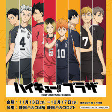 【11月13日~12月17日】8F・ロフト「ハイキュー‼プラザ」期間限定開催!