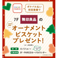 ポケパル払いに初回カード登録で！無印良品のビスケットプレゼント