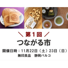 【７F 無印良品】初開催！つながる市｜イベント