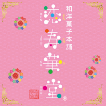 【12/16(火)~】「恋寿華堂」期間限定オープン!