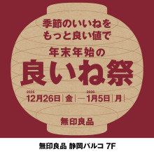 【7F・無印良品】初開催！年末年始の「良いね祭」