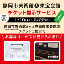 静岡市美術館＆静岡東宝会館チケット提示サービス