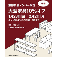 【7F・無印良品】『無印メンバー限定』大型家具１０％OFF 予告