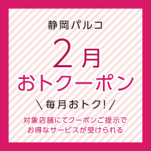 対象ショップにてお得なサービスが受けられる！！「おトクーポン」配信中！