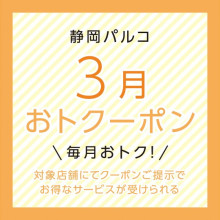 対象ショップにてお得なサービスが受けられる!!「おトクーポン」配信中!