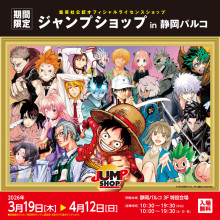 集英社公認オフィシャルライセンスショップ　 ジャンプショップ in 静岡パルコ