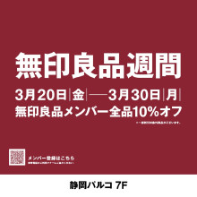 【7F・無印良品】無印良品週間開催！