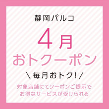 対象ショップにてお得なサービスが受けられる！！「おトクーポン」配信中！