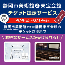 静岡市美術館＆静岡東宝会館チケット提示サービス