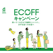 持ってくるだけで地球にいいコト。松坂屋静岡店×静岡PARCO「ECOFFキャンペーン」