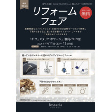 【1F・フェスタリア ボヤージュ】ジュエリーリフォームフェア開催