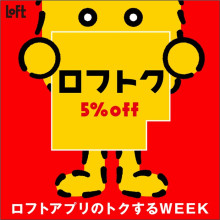 【4/29(水・祝)～】ロフトアプリのトクするWEEK ロフトク5%OFF