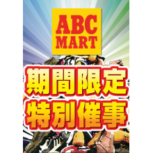 【5/2(土)～】「ABC-MART」期間限定アウトレット催事