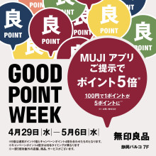 【4/29～】7階・無印良品「GOOD POINT WEEK」開催