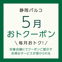 対象ショップにてお得なサービスが受けられる！！「おトクーポン」配信中！