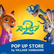 「ズートピア POP UP SHOP by VILLAGE VANGUARD」期間限定オープン！