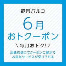 対象ショップにてお得なサービスが受けられる！！「おトクーポン」配信中！