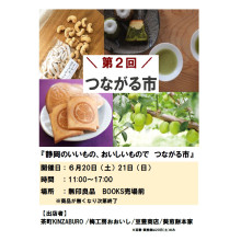 【20日・21日】7F・無印良品 第2回つながる市開催!